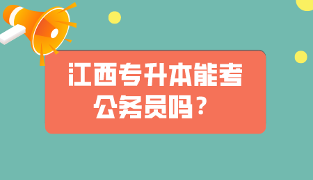 江西专升本能考公务员吗？.png