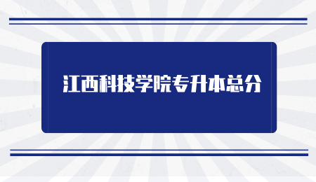 江西科技学院专升本总分.png