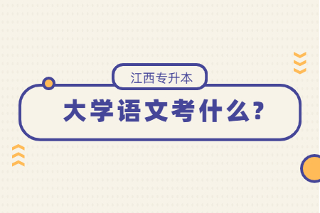 江西专升本大学语文考什么