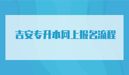 吉安专升本网上报名流程.jpg