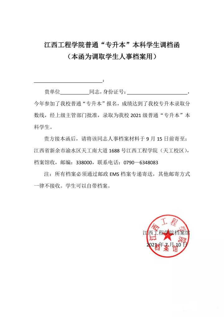 江西工程学院专升本档案