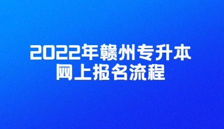 2022年赣州专升本网上报名流程.jpg