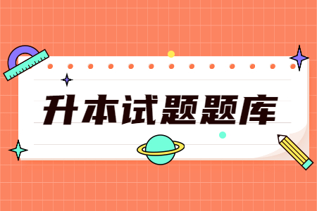 江西专升本公共课政治 江西专升本试题