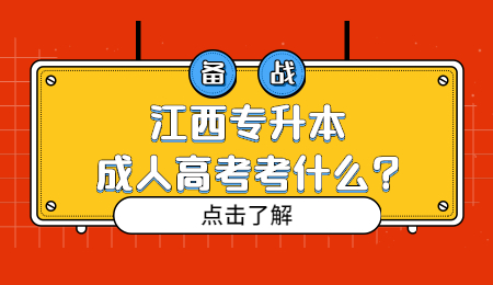 江西专升本成人高考考什么 成人高考考试科目