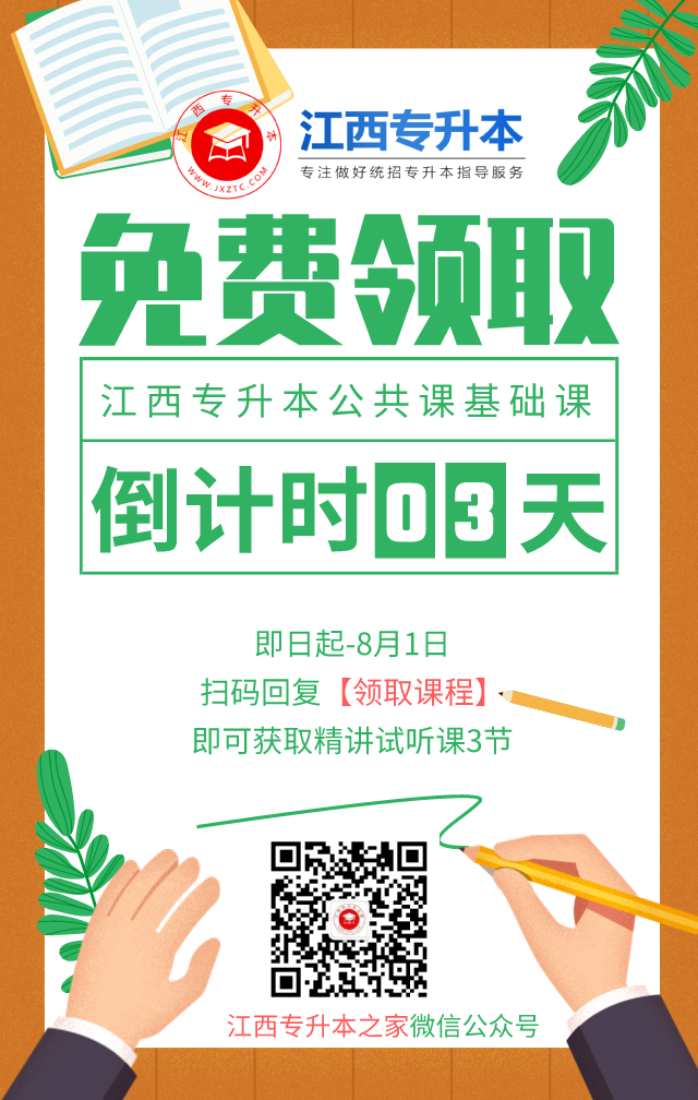 江西统招专升本公共基础课