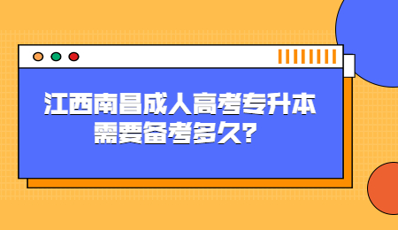 江西南昌成人高考专升本需要备考多久？.jpg