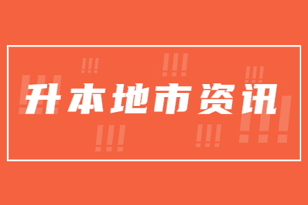 江西统招专升本挂科 景德镇专升本报名