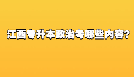 江西专升本政治考哪些内容？.jpg