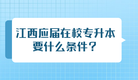 江西应届在校专升本要什么条件？.jpg