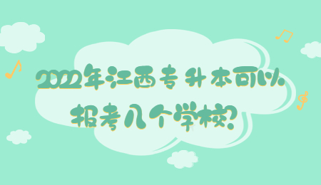 2022年江西专升本可以报考几个学校？.jpg