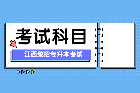 江西省统招专升本考试科目