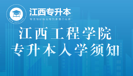 江西工程学院专升本入学须知