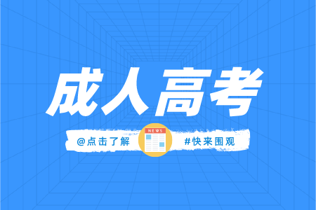 江西成考录取后用去学校吗