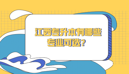 江西专升本有哪些专业可选？.jpg