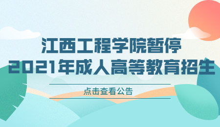 江西工程学院暂停成人高等教育招生