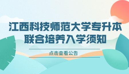 江西科技师范大学专升本联合培养