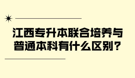 江西专升本联合培养与普通本科有什么区别_.jpg