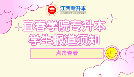 宜春学院专升本