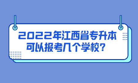2022年江西省专升本可以报考几个学校？.png