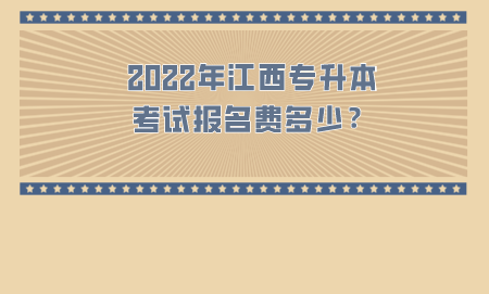 2022年江西专升本考试报名费多少？.png