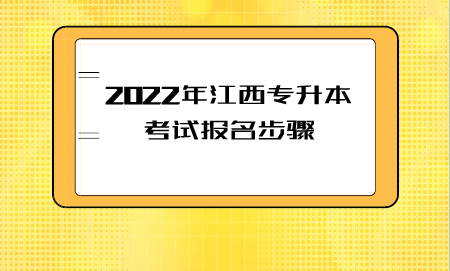 2022年江西专升本考试报名步骤.png