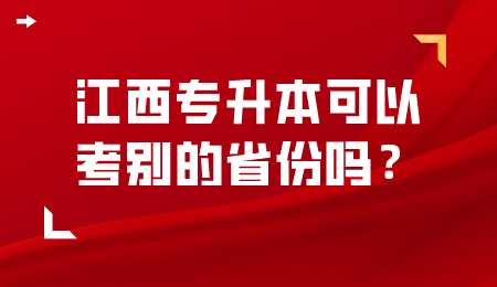 江西专升本可以考别的省份吗？.png