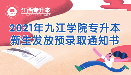 九江学院专升本 九江学院专升本录取通知书