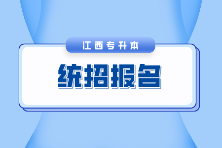 江西专升本网上报名 江西统招专升本