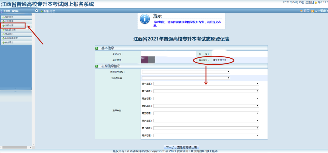 江西专升本志愿填报流程