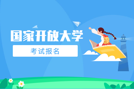江西国家开放大学报名时间