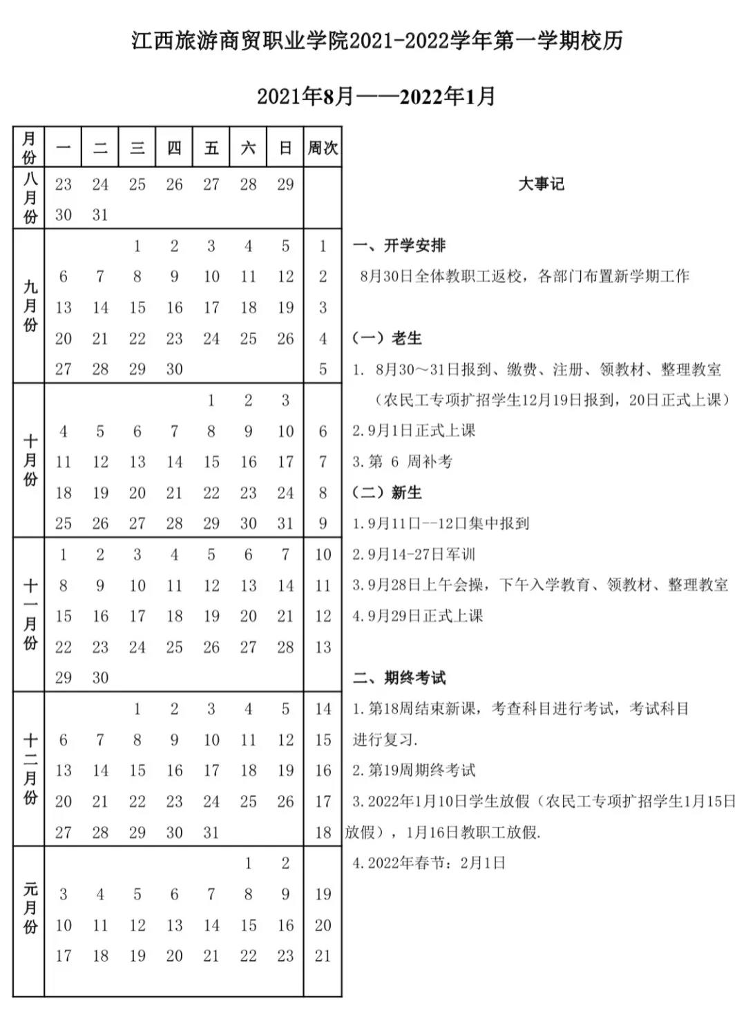 江西旅游商贸职业学院校历