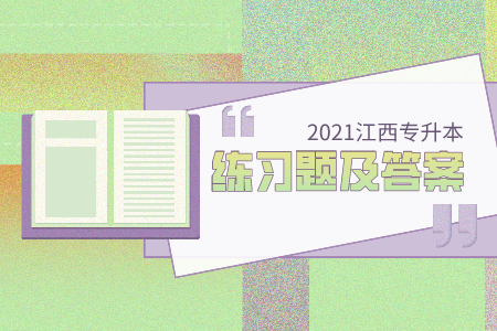 江西专升本公共课英语试题及答案