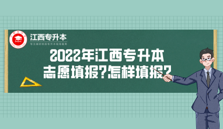 江西专升本志愿填报流程