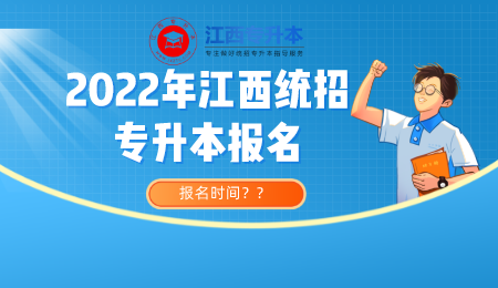 2022年江西统招专升本什么时候报名？