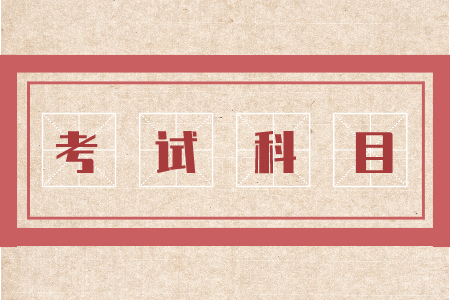 江西井冈山专升本考试科目