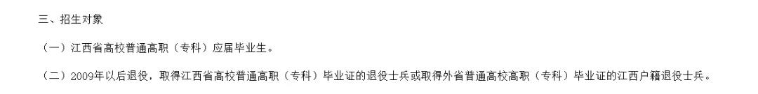 江西统招专升本招生对象