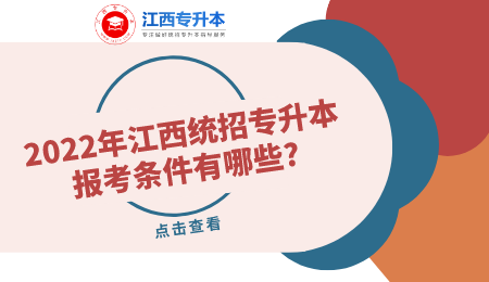 江西统招专升本报考条件