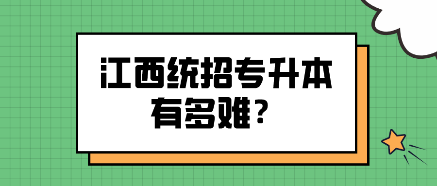 江西统招专升本有多难？.png