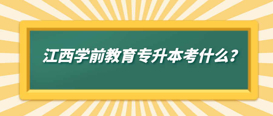 江西学前教育专升本考什么？.png