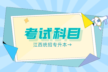 江西专升本法学专业考什么科目 江西专升本分数线