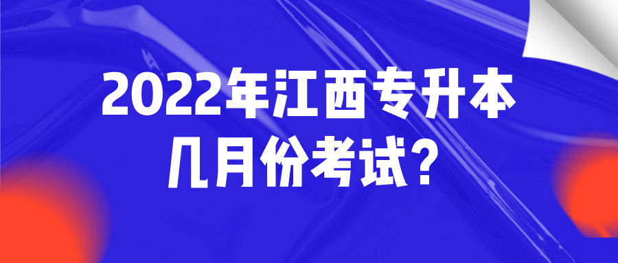 2022年江西专升本几月份考试？.png