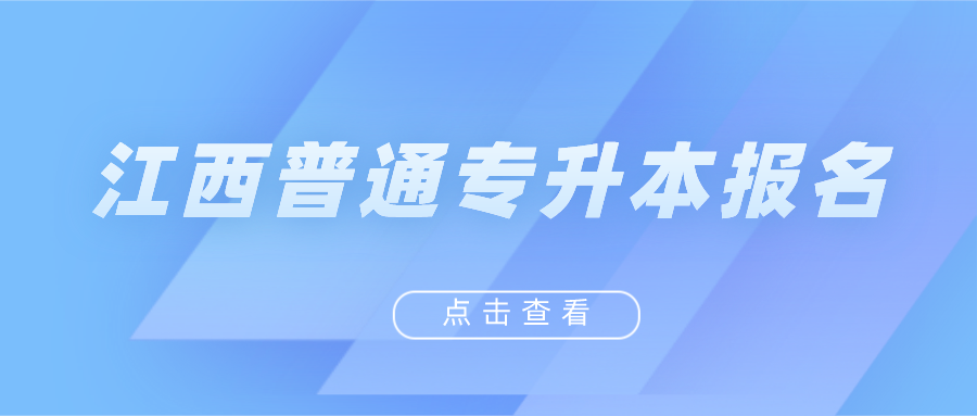 江西普通专升本报名.png