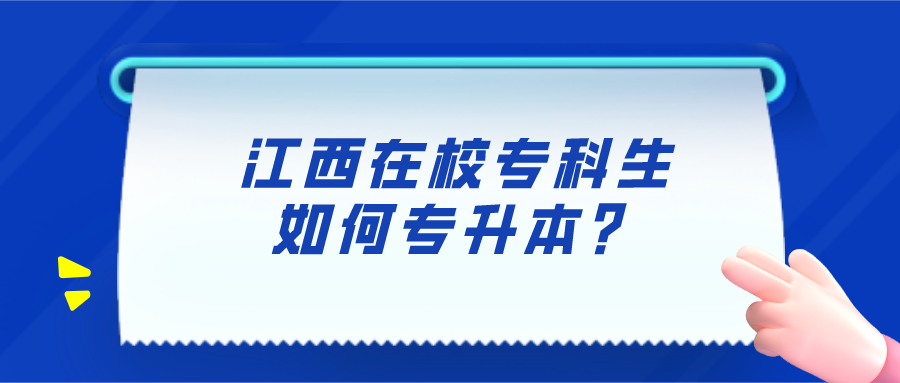 江西在校专科生如何专升本？.png