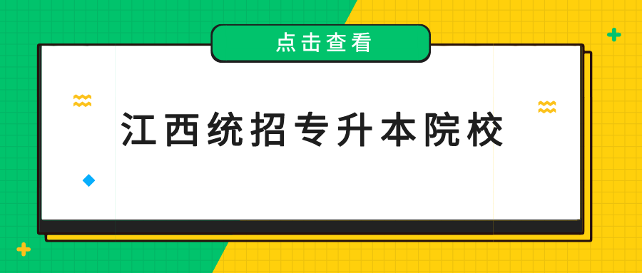 江西统招专升本院校有哪些？.png