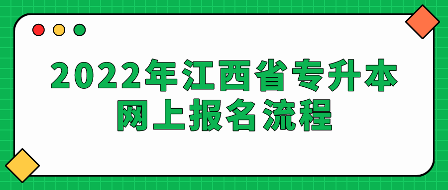 2022年江西省专升本网上报名流程.png