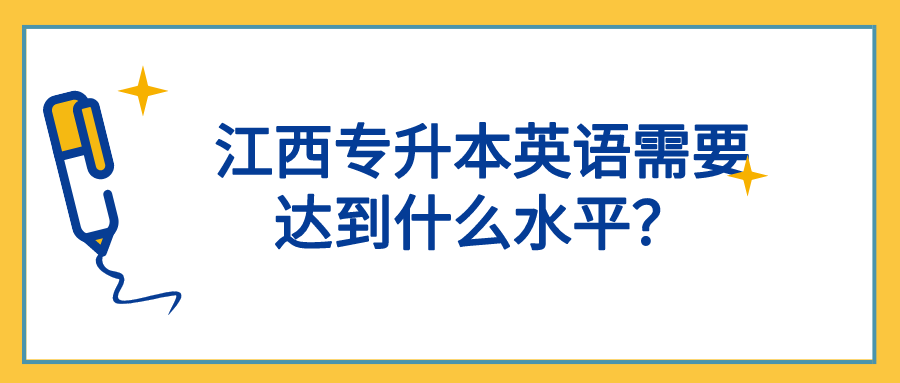 江西专升本英语需要达到什么水平？.png