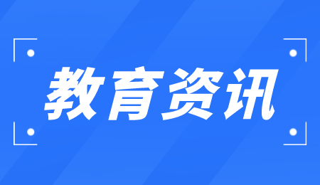 江西专升本资讯 教育新闻