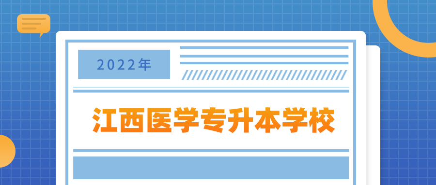 江西医学专升本学校.png