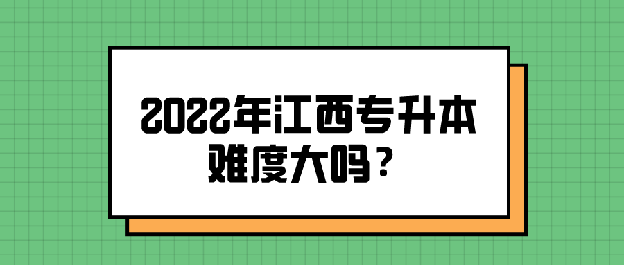 2022年江西专升本难度大吗？.png