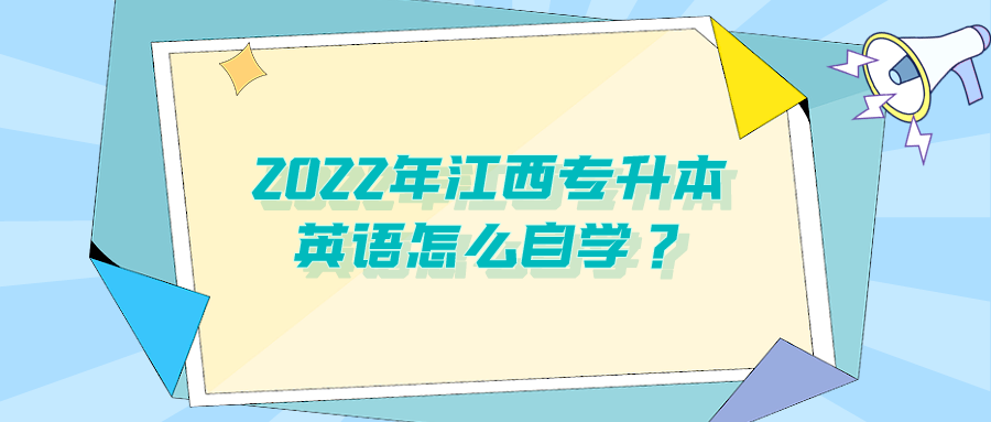 2022年江西专升本英语怎么自学？.png